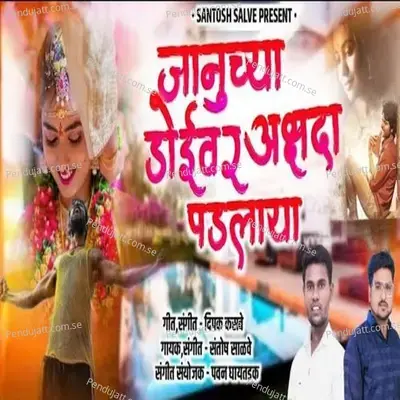 Januchya Doivar Akshada Padalaya - Santosh Salve album cover 