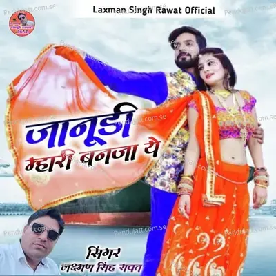 Janudi Mhari Banja Ye - Laxman Singh Rawat