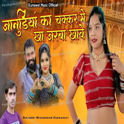 Janudiya Ka Chakkar Me Kha Jarba Khave - Bhanwar Kumawat album cover 