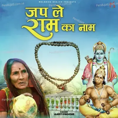 Jap Le Ram Ka Naam - Aarti Proche album cover 