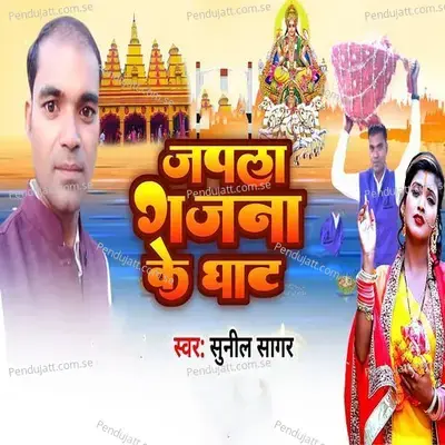 Japla Gjna Ke Ghat - Sunil Sagar album cover 