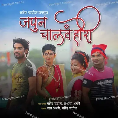 Japun Chalav Hori - Mahendra Patil album cover 