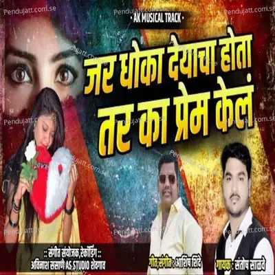 Jar Dhoka Deyacha Hota Tar Ka Prem Kel - Ashish Shinde album cover 