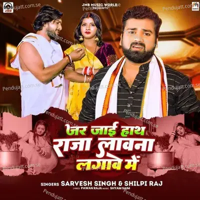 Jar Jai Hath Raja Lawna Lagawe Me - Sarvesh Singh