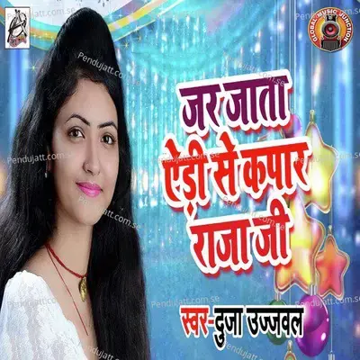 Jar Jata Edi Se Kapar Raja Ji - Duja Ujjawal album cover 