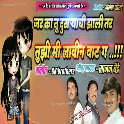 Jar Ka Tu Dusryachi Jhali Tar Tujhi Mi Lavin Vat G - Sajan Bendre album cover 