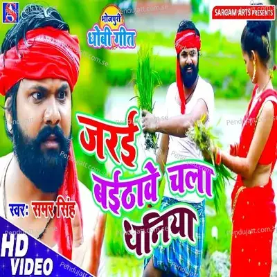 Jarai Baithave Chala Dhaniya - Samar Singh album cover 