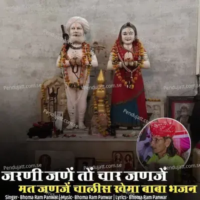 Jarani Jane To Char Janje Mat Janje Chalis Khema Baba Bhajan - Bhoma Ram Panwar album cover 