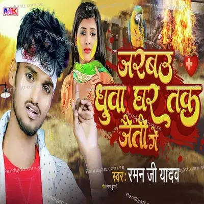 Jarbau Ghuwa Ghar Tak Jetau Ge - Raman Ji Yadav album cover 