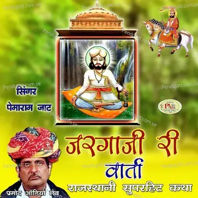 Jalgo Ji Maharaj Ki Sampurna Katha Rajasthani  Pt  4 - Pemaram Jat album cover 