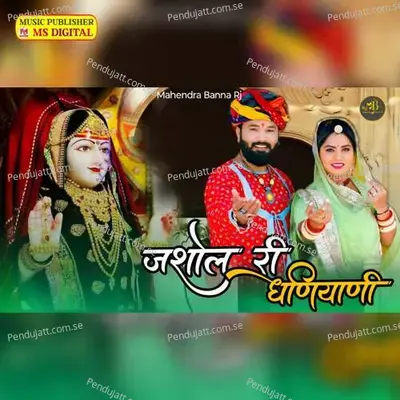 Jashol Ri Dhaniyani - Manoj Bhai Gajner album cover 