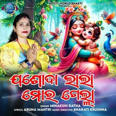 Jasoda Lala Mora Gelha - Minakshi Ratha album cover 