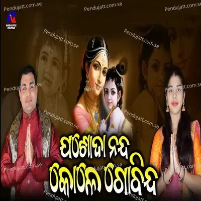 Jasoda Nanda Kole Gobinda - Balkrishna Tripathy album cover 