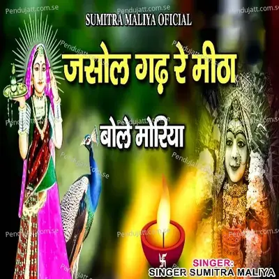 Jasol Gadh Re Mitha Bole Moriya mp3 song