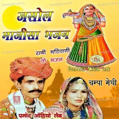 Majisa Ri Ghommar Rani Bhatiyani Bhajan Marwadi - Champa Methi album cover 