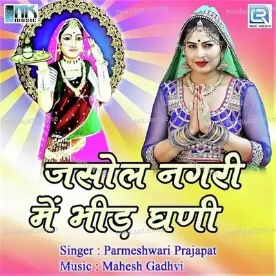 Me To Re Manau - Parmeshwari Prajapat album cover 