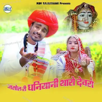 Jasol Ri Dhaniyani Tharo Devro - Devendra Dewasi album cover 