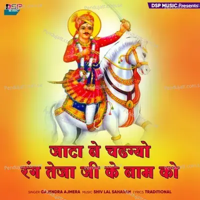 Jata Ne Chadhgayo Rang Teja Ji Ke Naam Ko - Gajendra Ajmera