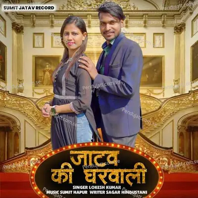 Jatav Ki Gharwali - Lokesh Prajapati album cover 