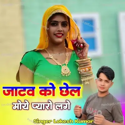 Jatav Ko Chail Moye Pyaro Lge - Lokesh Kumar album cover 