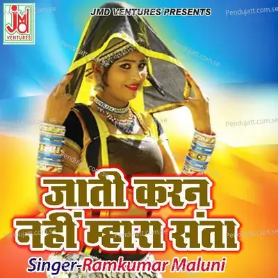 Jati Karan Nahi Mara Santa - Ramkumar Maluni album cover 