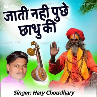 Jati Nahi Puche Sadhu Ki - Hary Choudhary album cover 