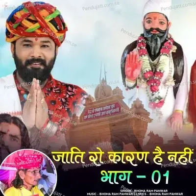 Jati Ro Karan Hai Nahi  Pt  1 - Bhoma Ram Panwar album cover 