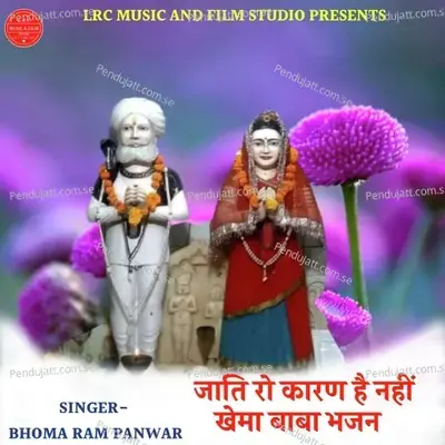 Jati Ro Karan Hai Nhi Khema Baba Bhajan - Bhoma Ram Panwar album cover 