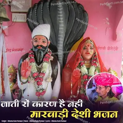 Jati Ro Karan Hai Nhi Marwadi Deshi Bhajan - Bhoma Ram Panwar album cover 