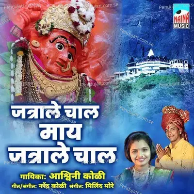 Jatrale Chal May Jatrale Chal - Ashwini koli album cover 