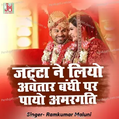 Jatta Ne Liyo Avtaar Bandhi Par Payo Amargati - Ramkumar Maluni album cover 
