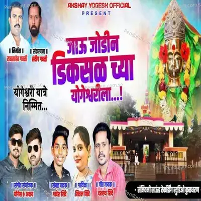Jau Jodin Dikasal Chya Yogeshwarila - Dashrath Shinde album cover 