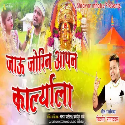 Jau Jorin Aapan Karlyala - Kishore Nagavkar album cover 