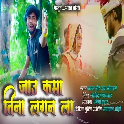 Jau Kasa Tina Lagan La - Govind Gaikwad album cover 