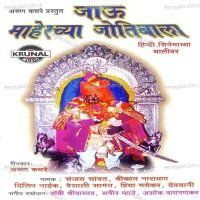 Devachya Dari Jau - Shrikant Narayan album cover 