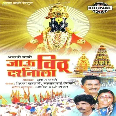 Ye Ga Ye Ga Vithai - Sakharabai Tekale album cover 