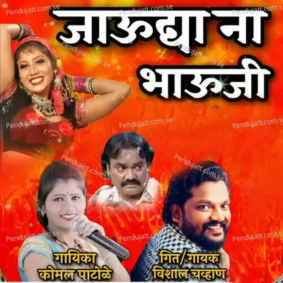 Jaudya Na Bhauji - Komal Patole album cover 