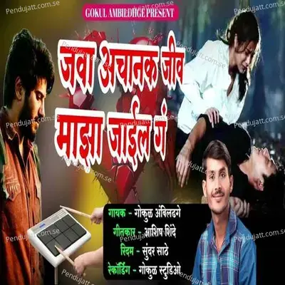 Java Achanak Jiv Maza Jail G - Gokul Ambildhage album cover 