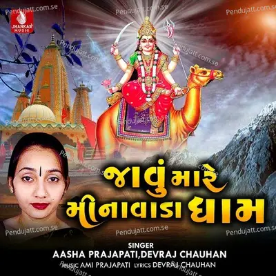 Javu Mare Minavada Dham - Devraj Chauhan album cover 