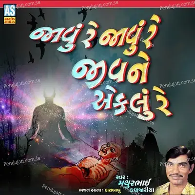 Javu Re Javu Jivne Eklu Re - Mathurbhai Kanjariya album cover 