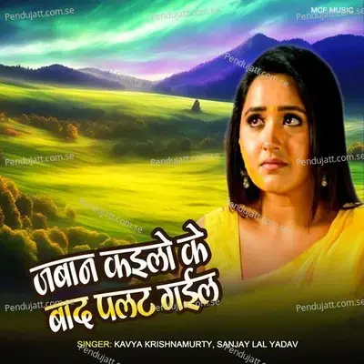 Jawan Kailo Ke Bad Palat Gail - Kavya Krishnamurty album cover 