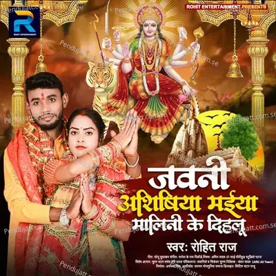 Jawani Ashishiya Maiya Malini Ke Dihalu - Rohit Raj album cover 