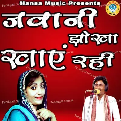 Jawani Jhokha Khaye Rahi - Bhanwar Khatana album cover 