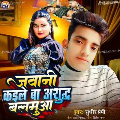 Jawani Kaile Ba Ashudh Balmua - Sudhir Premi album cover