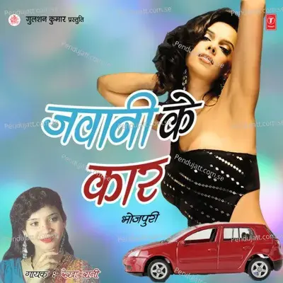 Jawani Ke Car - Rekha Rani album cover 