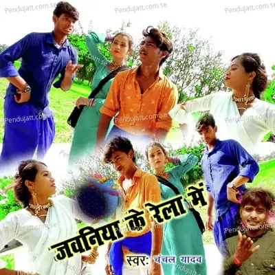 Jawani Ke Rela Me - Chanchal Yadav album cover 