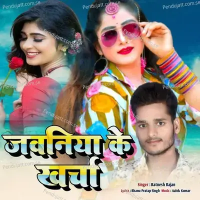 Jawaniya Ke Kharcha - RATNESH RAJAN album cover 