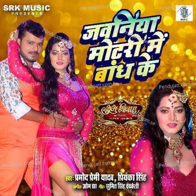 Jawaniya Motari Mein Bandh Ke - Pramod Premi Yadav album cover 