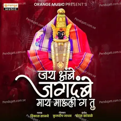 Jay Ambe Jagdambe May Mauli G Tu - Vikas Salve album cover 