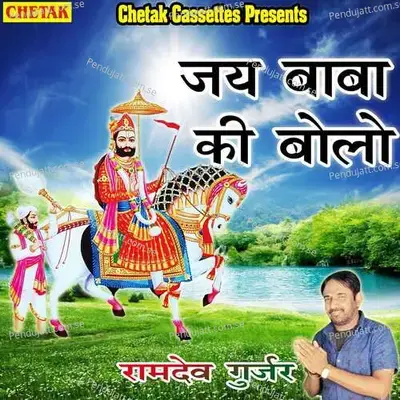 Jay Baba Ki Bolo - Ramdev Gurjar album cover 